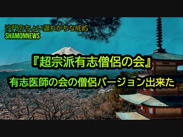 超宗派有志僧侶の会が出来ました(沙門のちょい遅れがちなNEWS)