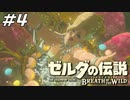 濃い人間しかいないハイラル ゼルダの伝説 ブレスオブザワイルド マスターモード Part4【ゲーム実況】