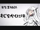 【ぷち雑談】もじをかくには【文字書き日誌】