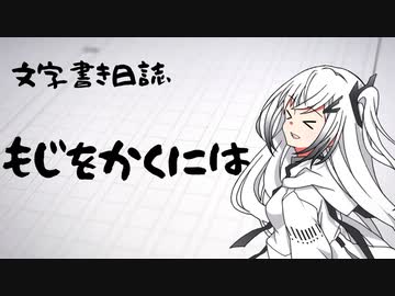 【ぷち雑談】もじをかくには【文字書き日誌】