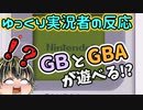 【Nintendo Direct 2023.2.9】Nintendo Switch OnlineにGB・GBA追加で発狂するゆっくり実況者【日本人の反応】