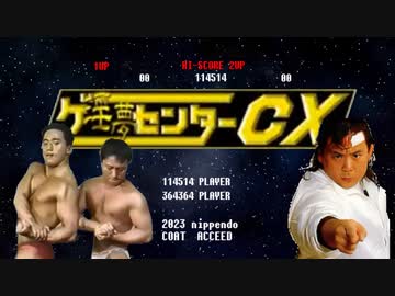 ゲ淫夢センターCEX ド迫力「ド迫力プロレス！大仁田厚 FMW」