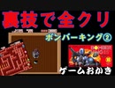【ハゲ実況。クリア動画】FC ボンバーキング②。無限アイテム増殖裏技で爆破クリア。風邪気味なので薄い実況となりました。