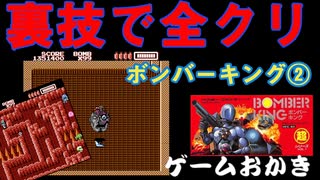 【ハゲ実況。クリア動画】FC ボンバーキング②。無限アイテム増殖裏技で爆破クリア。風邪気味なので薄い実況となりました。