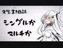 【ぷち雑談】シングルかマルチか【文字書き日誌】