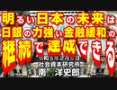 明るい日本の未来は日銀の力強い金融緩和の継続で達成できる  2-8-2023