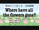 花はどこへ行った Where have all the flowers gone? 日本語訳詞 【IA】
