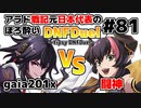 【ゆっくり実況】アラド戦記元日本代表のほろ酔いDNFDuel　#81【スイフトマスター　VS　ドラゴンナイト】～tipsy DNFDuel～