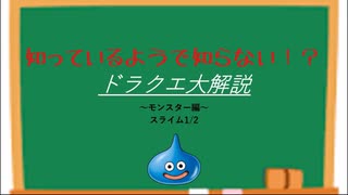 【解説】ドラクエ大解説モンスター編 スライム