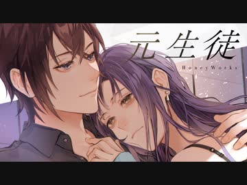元生徒 feat. 明智咲（CV：緑川光）／HoneyWorks