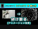 【AviUtl】砕け散る (アニメーション効果エフェクトの使い方)