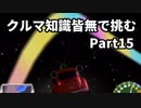 クルマ知識皆無で挑むチョロQHG2【実況】Part15