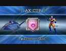 【F-ZERO GX】スペースアングラーでGPマスター全コース1位を目指す【AXカップ編】