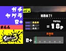 #44【実況】ザ・グレイトバリア【スプラトゥーン3】