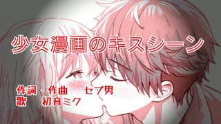 少女漫画のキスシーン ／ セブ男P feat. 初音ミク【オリジナル曲】