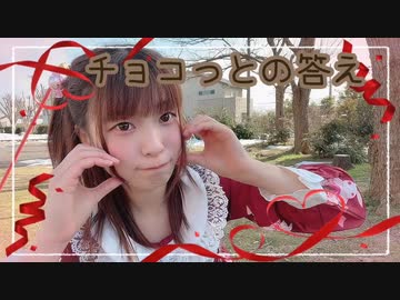 【るな】チョコっとの答え【踊ってみた】