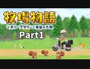 今更はじめる牧場物語オリーブタウンと希望の大地【実況】Part1