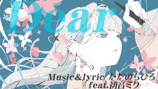 【Dear】初音ミク【ただのちひろ】