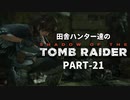 田舎ハンター達のSHADOW OF THE TOMB RAIDER　PART-21