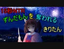 15秒NTR「ずんだもん、約束の時間なのに遅いですねえ」