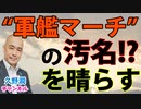 戦後、不当に虐げられた"軍艦マーチ"。身近な事柄から国防精神を育む。｜書評「『軍艦マーチ』の誤解と真実」谷村政次郎（産経NF文庫）