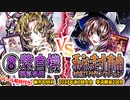 【東方如何月】「⑧紫自機 弾幕多用」VS「秘封軸 妹紅リザレクション」【2023年第1回大会準決勝第2試合】