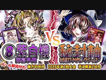 【東方如何月】「⑧紫自機 弾幕多用」VS「秘封軸 妹紅リザレクション」【2023年第1回大会準決勝第2試合】