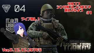 【SPTarkov】【USEC】ワイプがない⁉　シングルプレイMODタルコフで遊んでみた【#1】【実況】 #バ美肉おじさん #ホリちゃん #EFT #SPT-AKI