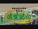 【ウマ娘風】第50回JpnⅢ佐賀記念(佐賀・2023)