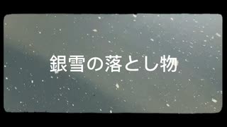 銀雪の落とし物/森の宇宙人/オリジナル曲