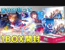 【ヘブンバーンズレッド】蒼井えりか(cv宮下早紀)サイン狙ってヘブバンブースターパックを1BOX開封！【ヴァイスシュヴァルツ】