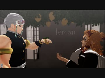 【鬼滅のMMD】Lemon【宇髄天元・煉獄杏寿郎】