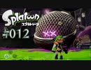 【ヒーロー実況12】メタリック牙は金に成る！【スプラトゥーン】
