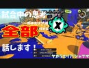 【Splatoon3】Xマッチ中の思考言語化してみたpart37 ～シャープマーカー～【ガチエリア/ヤガラ】
