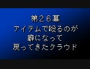 【まつ犬】FFⅦ-アイテムだけで全クリする-【26幕】