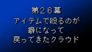 【まつ犬】FFⅦ-アイテムだけで全クリする-【26幕】