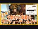 【ツイステ】タマーシュナ・ムイナ【ガチャ動画】