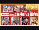 【海外版】GB、GBA ラインナップタイトル比較｜Nintendo Direct 2023.2.9【日本人の反応】