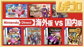 【海外版】GB、GBA ラインナップタイトル比較｜Nintendo Direct 2023.2.9【日本人の反応】