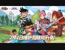 【中国版】ダイの大冒険×ガーディアンテイルズ コラボCM