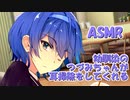 【ASMR】幼馴染のつづみちゃんが耳掃除をしてくれる【耳かき/梵天】