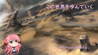 【Kenshi】明石のKenshi世界探究記＃1【艦これ】