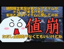 【3分で分かる！】実はクヴァルドミナは今後安くなる?!期間限定常設のドロップから読み取る「今後値崩れするモノ」とは?【NGSプチ経済学】