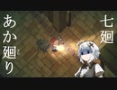 【夜廻】あか廻り　７廻（！ネタバレあり）【VOICEROID実況】