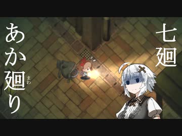 【夜廻】あか廻り　７廻（！ネタバレあり）【VOICEROID実況】