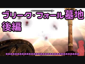 ベセスダゲー初挑戦のゆかりさんにスカイリムをやってもらう動画④