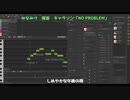 【没】ついなちゃんでみなみけ保坂のキャラソンNoProblemをアカペラで一番だけ歌ってもらった