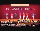 【プリズム同好会】2023.02.05 Tokyo Cosplay Collection 全景映像ver.【ずむどう】