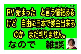 23/2/9夜　情報が入って来ない。だから雑談。