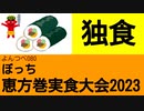 よんつべ080　ぼっち恵方巻実食大会2023